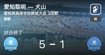 【全国高校野球選手権愛知大会3回戦】愛知黎明が犬山を破る