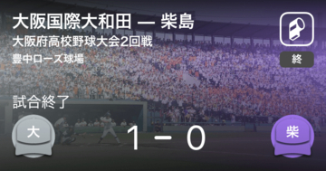 【全国高校野球選手権大阪大会2回戦】大阪国際大和田が柴島に勝利
