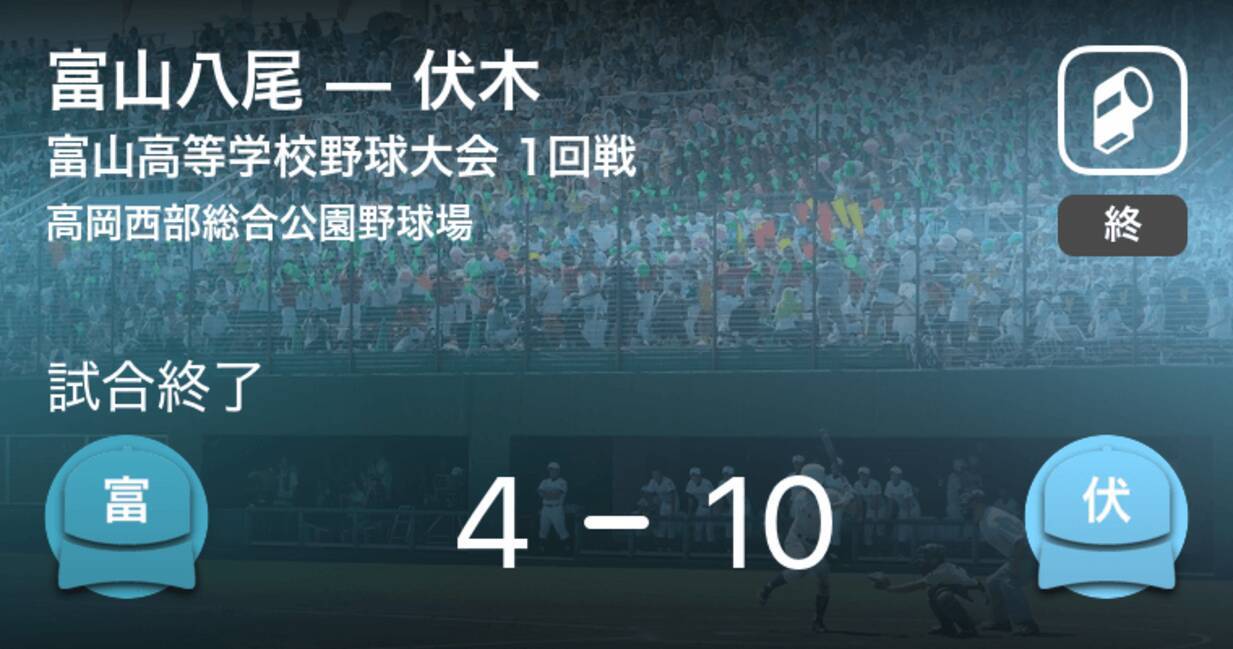 全国高校野球選手権富山大会1回戦 伏木が富山八尾に大きく点差をつけて勝利 年7月24日 エキサイトニュース