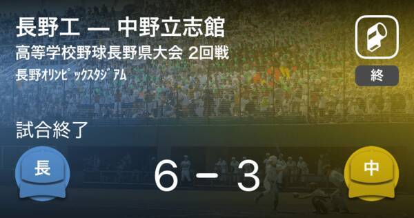 全国高校野球選手権長野大会2回戦 長野工が中野立志館に勝利 年7月24日 エキサイトニュース