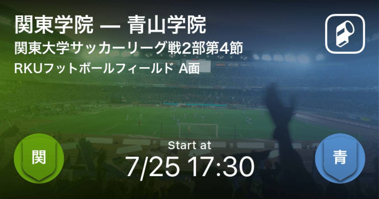 関東大学サッカーリーグ戦2部第4節 まもなく開始 関東学院vs青山学院 年7月25日 エキサイトニュース