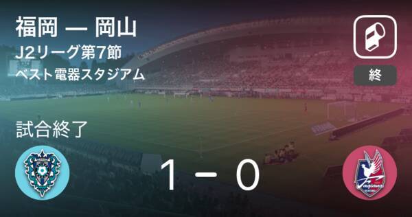 J2第7節 福岡が岡山から逃げ切り勝利 年7月25日 エキサイトニュース