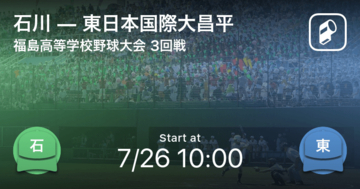 【全国高校野球選手権福島大会3回戦】まもなく開始！石川vs東日本国際大昌平