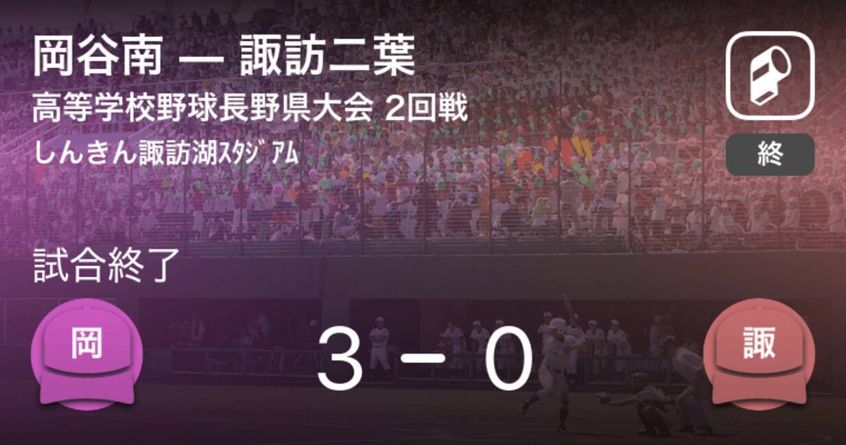 全国高校野球選手権長野大会2回戦 岡谷南が諏訪二葉を破る 年7月26日 エキサイトニュース