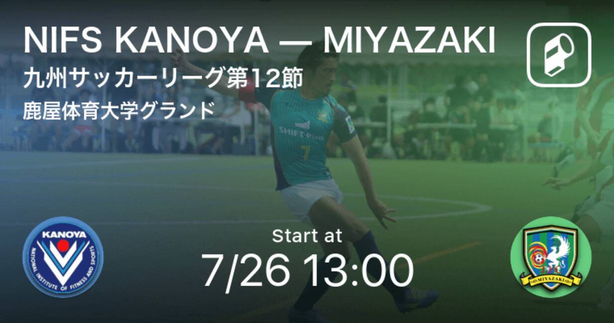 九州サッカーリーグ第12節 まもなく開始 Nifs Kanoyavsmiyazaki 年7月26日 エキサイトニュース