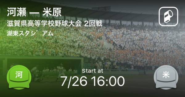 全国高校野球選手権滋賀大会2回戦 まもなく開始 河瀬vs米原 2020年7月26日 エキサイトニュース