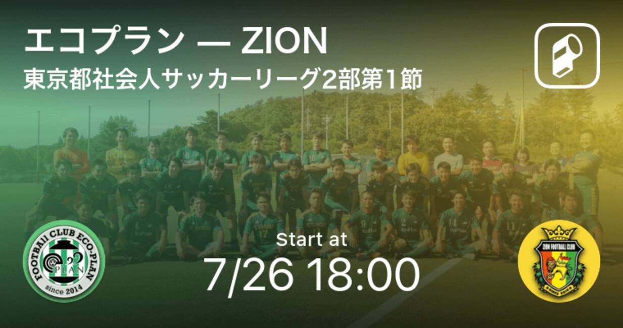 東京都社会人サッカーリーグ2部3ブロック1b第1節 まもなく開始 エコプランvszion 年7月26日 エキサイトニュース