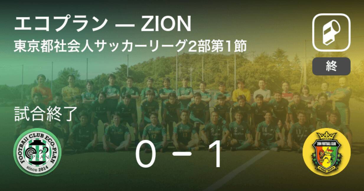 東京都社会人サッカーリーグ2部3ブロック1b第1節 Zionがエコプランから逃げ切り勝利 年7月26日 エキサイトニュース