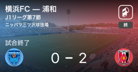 【J1第7節】浦和が横浜FCとの一進一退を制す
