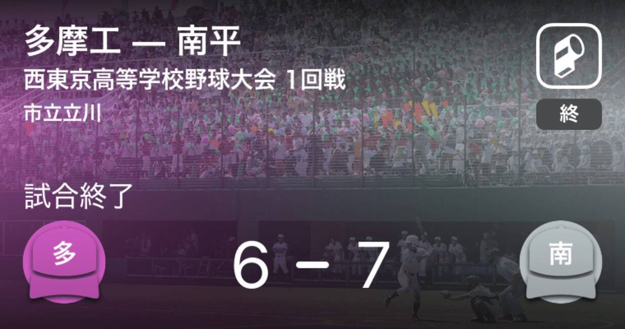 全国高校野球選手権西東京大会1回戦 南平が多摩工から勝利をもぎ取る 年7月27日 エキサイトニュース