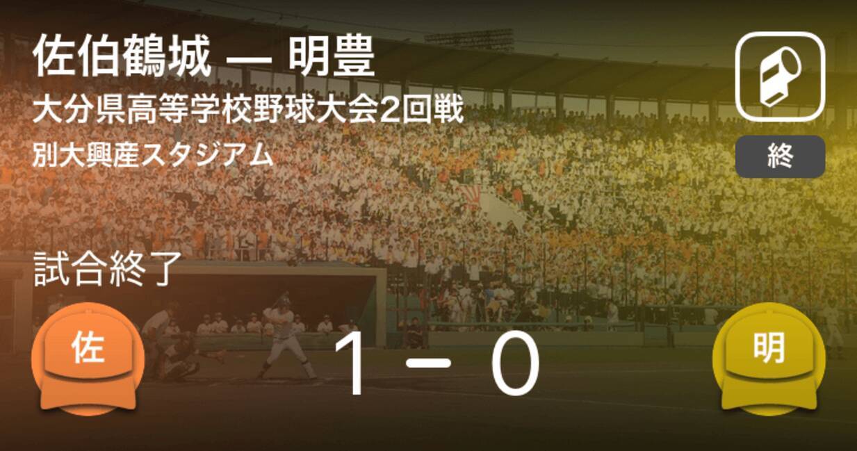 全国高校野球選手権大分大会準々決勝 佐伯鶴城が明豊から勝利をもぎ取る 年7月27日 エキサイトニュース
