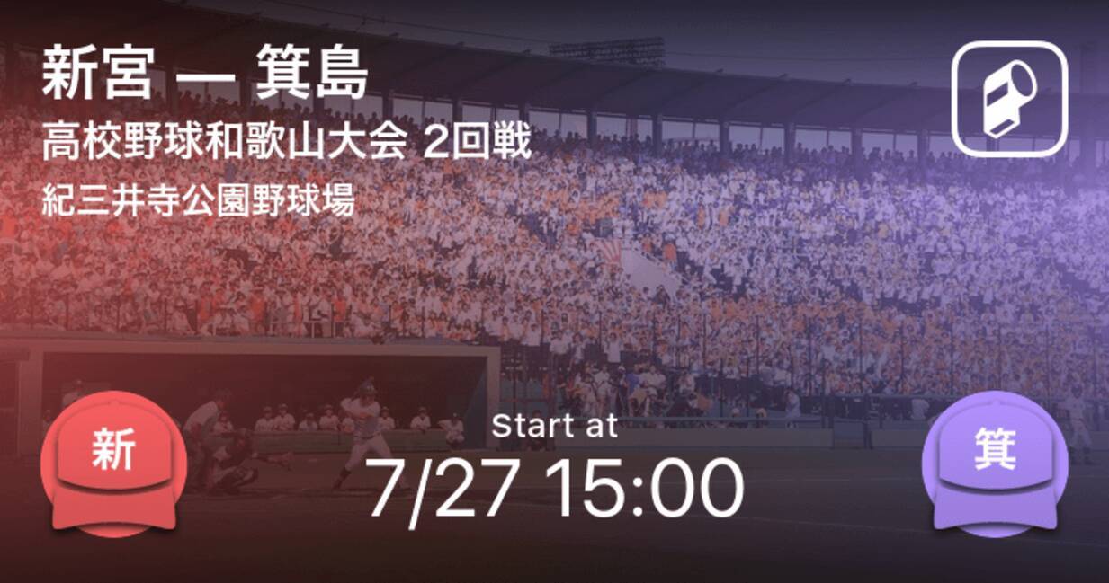 全国高校野球選手権和歌山大会2回戦 まもなく開始 新宮vs箕島 年7月27日 エキサイトニュース