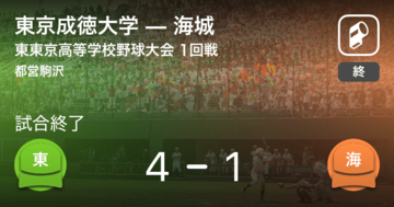 【全国高校野球選手権東東京大会1回戦】東京成徳大学が海城を破る