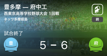 【全国高校野球選手権西東京大会1回戦】府中工が豊多摩から勝利をもぎ取る