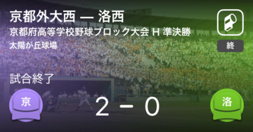 【全国高校野球選手権京都大会Hブロック】京都外大西が洛西から勝利をもぎ取る