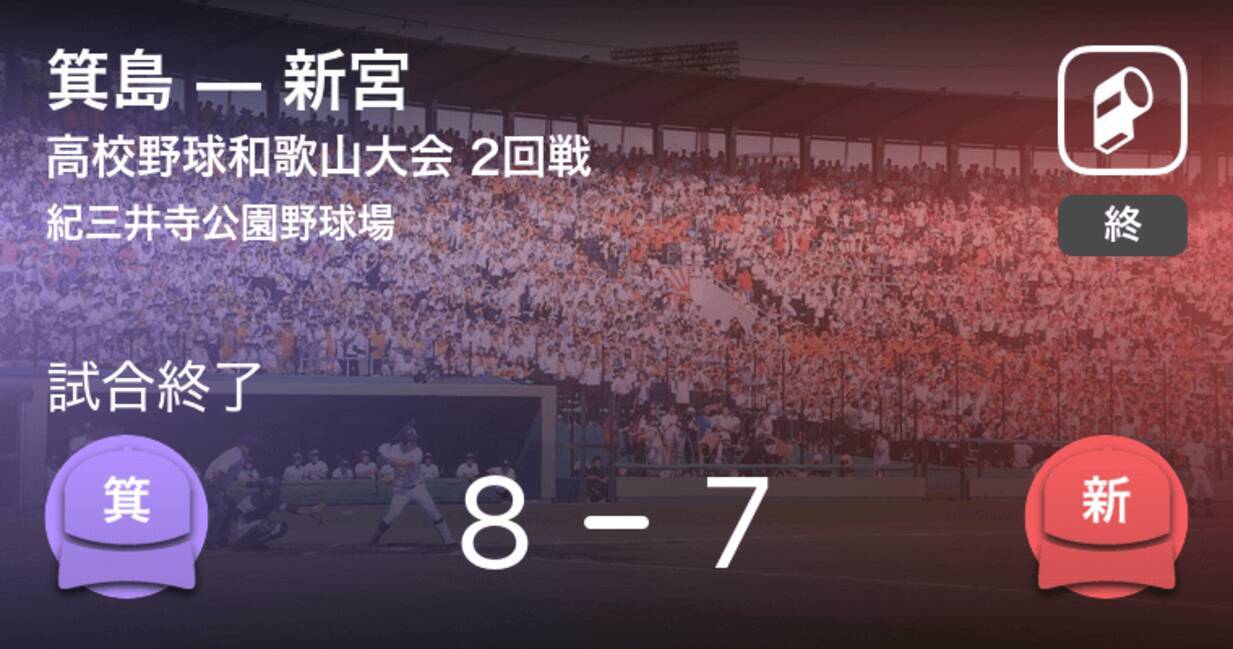 全国高校野球選手権和歌山大会2回戦 箕島が新宮から勝利をもぎ取る 年7月27日 エキサイトニュース