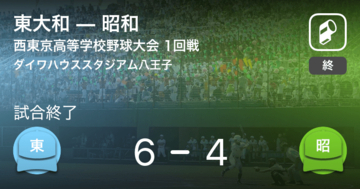 【全国高校野球選手権西東京大会1回戦】東大和が昭和から勝利をもぎ取る