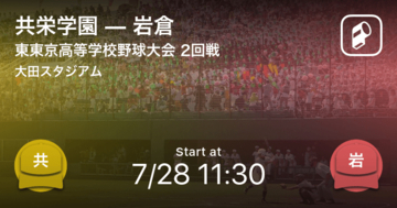 【全国高校野球選手権東東京大会2回戦】まもなく開始！共栄学園vs岩倉