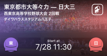 【全国高校野球選手権西東京大会2回戦】まもなく開始！東京都市大等々力vs日大三