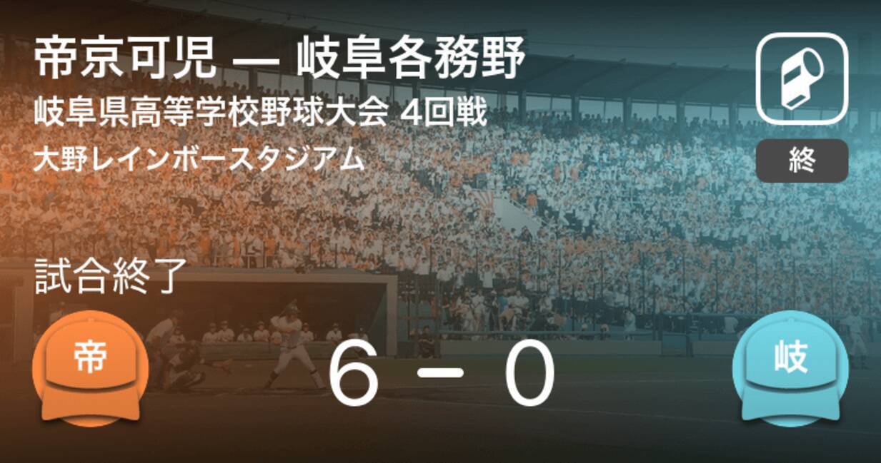 全国高校野球選手権岐阜大会4回戦 帝京可児が岐阜各務野に勝利 2020年7月28日 エキサイトニュース