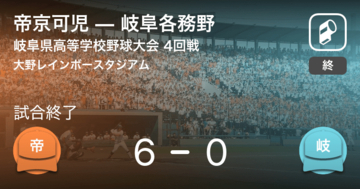 【全国高校野球選手権岐阜大会4回戦】帝京可児が岐阜各務野に勝利