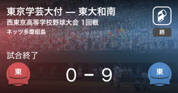 【全国高校野球選手権西東京大会1回戦】東大和南が東京学芸大付に勝利