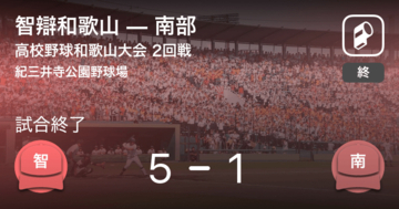 【全国高校野球選手権和歌山大会2回戦】智辯和歌山が南部に勝利