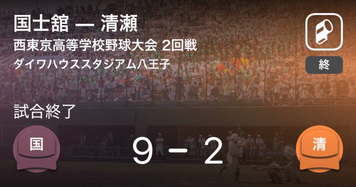 全国高校野球選手権西東京大会2回戦 国士舘が清瀬に勝利 年7月28日 エキサイトニュース