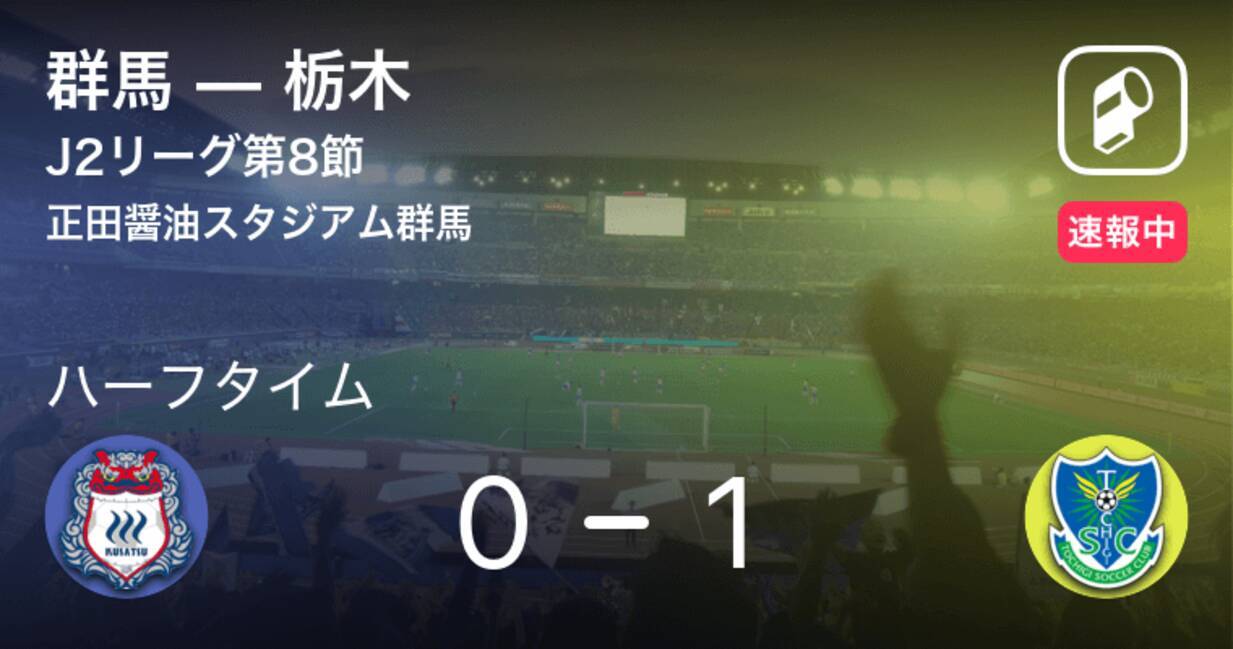 速報中 群馬vs栃木は 栃木が1点リードで前半を折り返す 年7月29日 エキサイトニュース