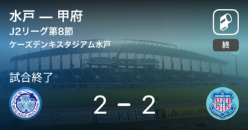 【J2第8節】水戸は甲府に追いつき、引き分けに持ち込む