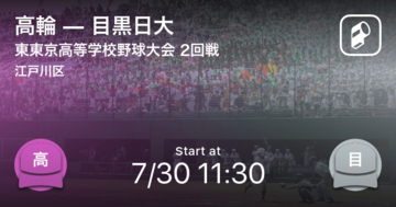 【全国高校野球選手権東東京大会2回戦】まもなく開始！高輪vs目黒日大