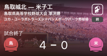 【全国高校野球選手権鳥取大会準決勝】鳥取城北が米子工を破る