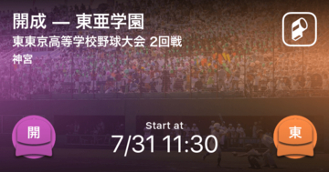 【全国高校野球選手権東東京大会2回戦】まもなく開始！開成vs東亜学園