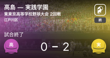 【全国高校野球選手権東東京大会2回戦】実践学園が高島から勝利をもぎ取る