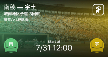 【全国高校野球選手権熊本大会城南地区予選 3回戦】まもなく開始！南稜vs宇土