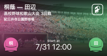【全国高校野球選手権和歌山大会3回戦】まもなく開始！桐蔭vs田辺