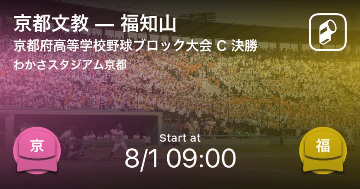 全国高校野球選手権京都大会cブロック まもなく開始 京都文教vs福知山 年8月1日 エキサイトニュース
