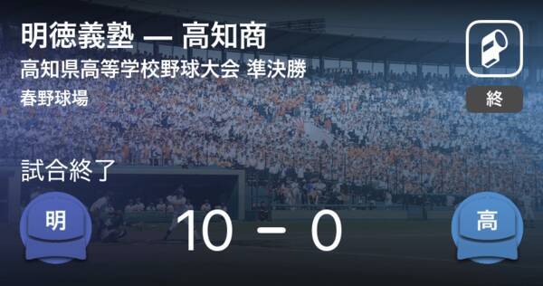 全国高校野球選手権高知大会準決勝 明徳義塾が高知商に大きく点差をつけて勝利 年8月1日 エキサイトニュース