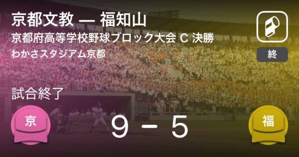 全国高校野球選手権京都大会cブロック 京都文教が福知山を破る 年8月1日 エキサイトニュース