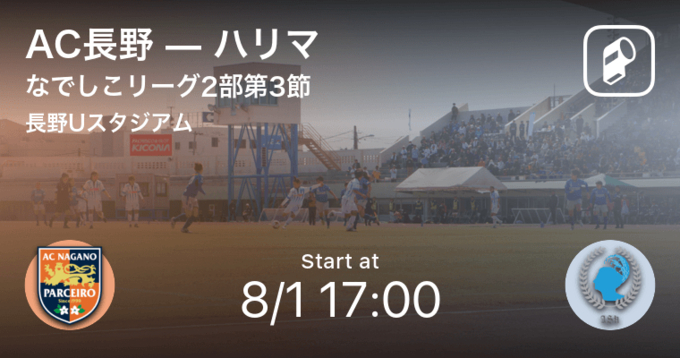 なでしこリーグ2部第17節 Ac長野がハリマから逆転勝利 年11月7日 エキサイトニュース