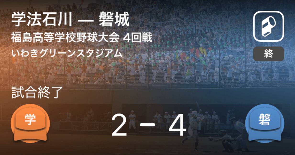 全国高校野球選手権福島大会4回戦 磐城が学法石川から勝利をもぎ取る 年8月1日 エキサイトニュース