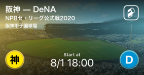 【NPBセ・リーグ公式戦ペナントレース】まもなく開始！阪神vsDeNA