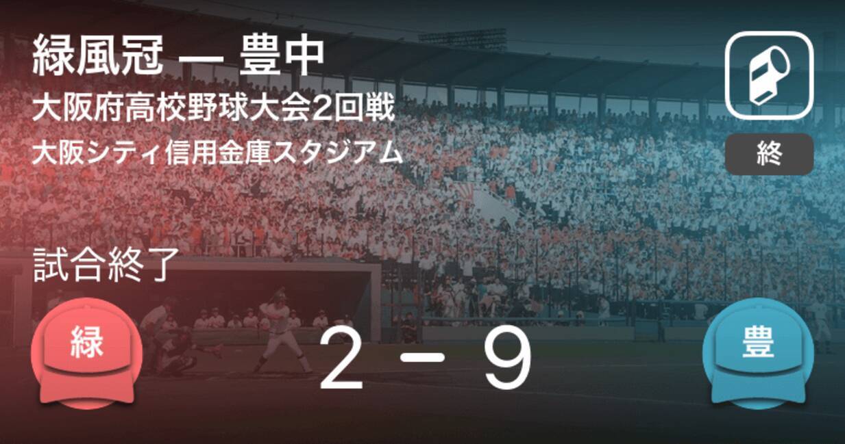 全国高校野球選手権大阪大会2回戦 豊中が緑風冠に勝利 年8月1日 エキサイトニュース