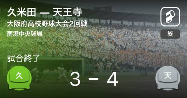 全国高校野球選手権大阪大会2回戦 天王寺が久米田に勝利 年8月1日 エキサイトニュース