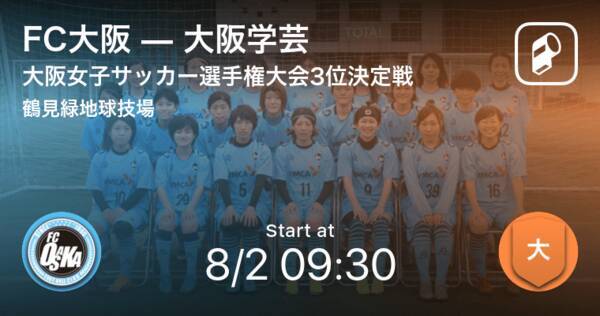 大阪女子サッカー選手権大会3位決定戦 まもなく開始 Fc大阪vs大阪学芸 年8月2日 エキサイトニュース