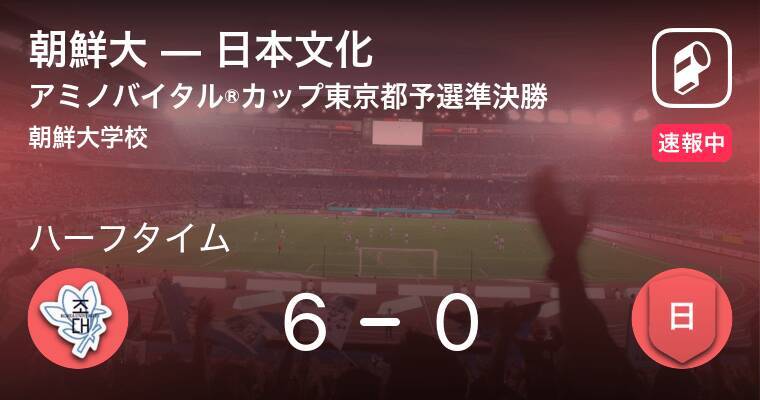 速報中 朝鮮大vs日本文化は 朝鮮大が6点リードで前半を折り返す 年8月2日 エキサイトニュース