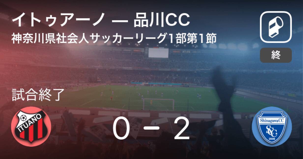 神奈川県社会人サッカーリーグ1部第1節 品川ccがイトゥアーノとの一進一退を制す 年8月2日 エキサイトニュース