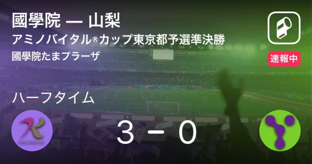 速報中 國學院vs山梨は 國學院が3点リードで前半を折り返す 年8月2日 エキサイトニュース