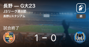 【J3第8節】長野がG大23との一進一退を制す