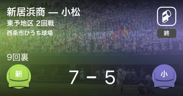 全国高校野球選手権愛媛大会2回戦 新居浜商が小松に勝利 年8月3日 エキサイトニュース